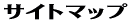 �T�C�g�}�b�v 