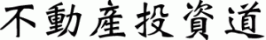 不動産投資道