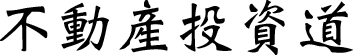 不動産投資道